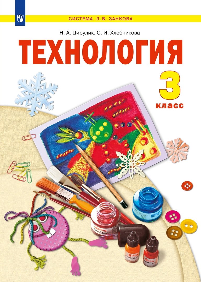 

Технология. 3 класс. Учебник