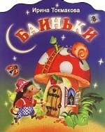 Баиньки