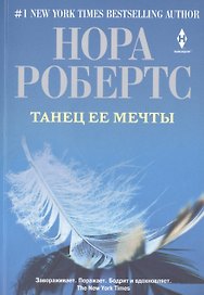 Танец ее мечты