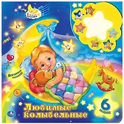 Союзмультфильм. Любимые Колыбельные. (6 Звуковых Кнопок, с Ночником)