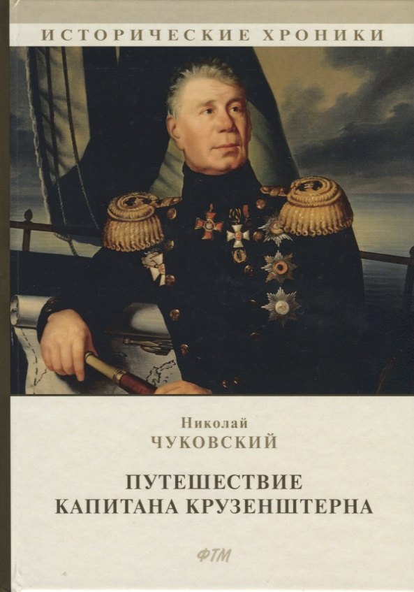  Путешествие капитана Крузенштерна