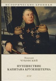 Путешествие капитана Крузенштерна