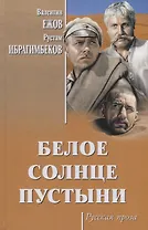 Белое солнце пустыни