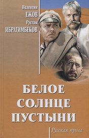 Белое солнце пустыни