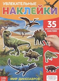 Увлекательные наклейки. Мир динозавров. 35 многоразовых наклеек