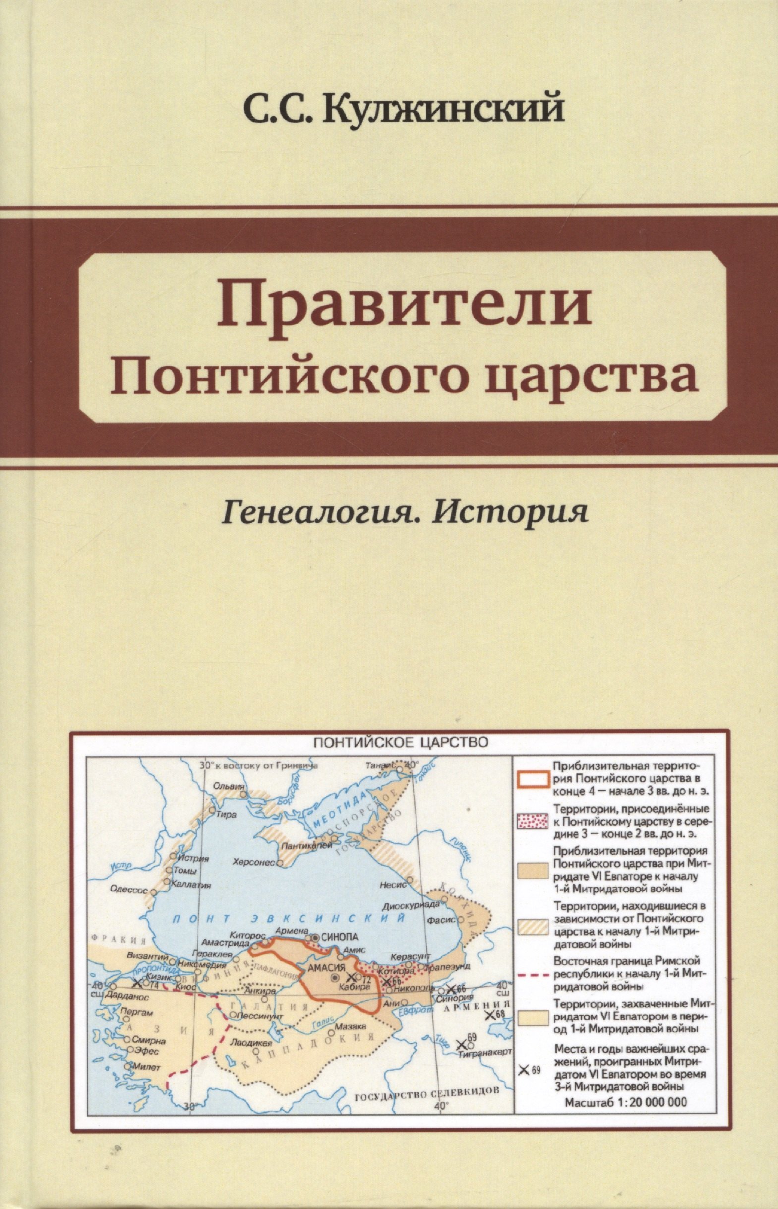 

Правители Понтийского царства. Генеалогия. История