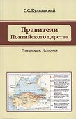 Правители Понтийского царства. Генеалогия. История - 0