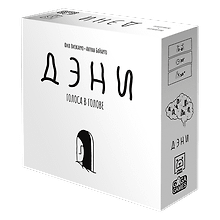 Настольная игра «Дэни Голоса в голове», GaGa Games, 18+