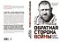 Обратная сторона войны - 1