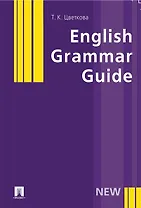 English Grammar Guide: учеб. пособие / (мягк). Цветкова Т. (Велби)