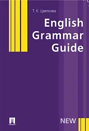 English Grammar Guide: учеб. пособие / (мягк). Цветкова Т. (Велби)