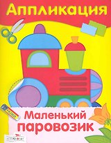 Маленький паровозик : аппликация