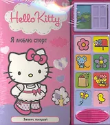 Хелло Китти. Я люблю спорт. Загляни, послушай