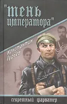 Тень императора