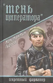 Тень императора