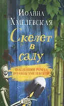 Скелет в саду. Роман