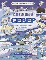 Книжка-панорамка "Снежный Север"