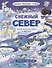 Книжка-панорамка "Снежный Север" - 0
