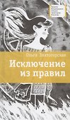 Исключение из правил. Повесть - 0