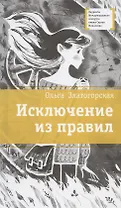 Исключение из правил. Повесть