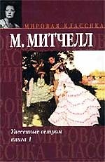 Унесенные ветром (комплект из 2 книг)