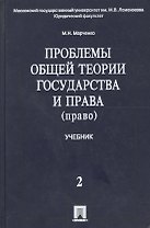 Проблемы общей теории государства и права. В 2 т.Т.2. Право