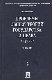 Проблемы общей теории государства и права. В 2 т.Т.2. Право
