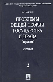 Проблемы общей теории государства и права. В 2 т.Т.2. Право