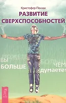 Развитие сверхспособностей: вы можете больше, чем думаете (Ранее "Внутренний храм человека. Медитации, магия и развитие психических способностей")