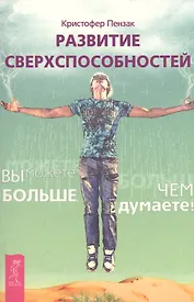 Развитие сверхспособностей: вы можете больше, чем думаете (Ранее "Внутренний храм человека. Медитации, магия и развитие психических способностей")