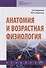 Анатомия и возрастная физиология. Учебник - 0