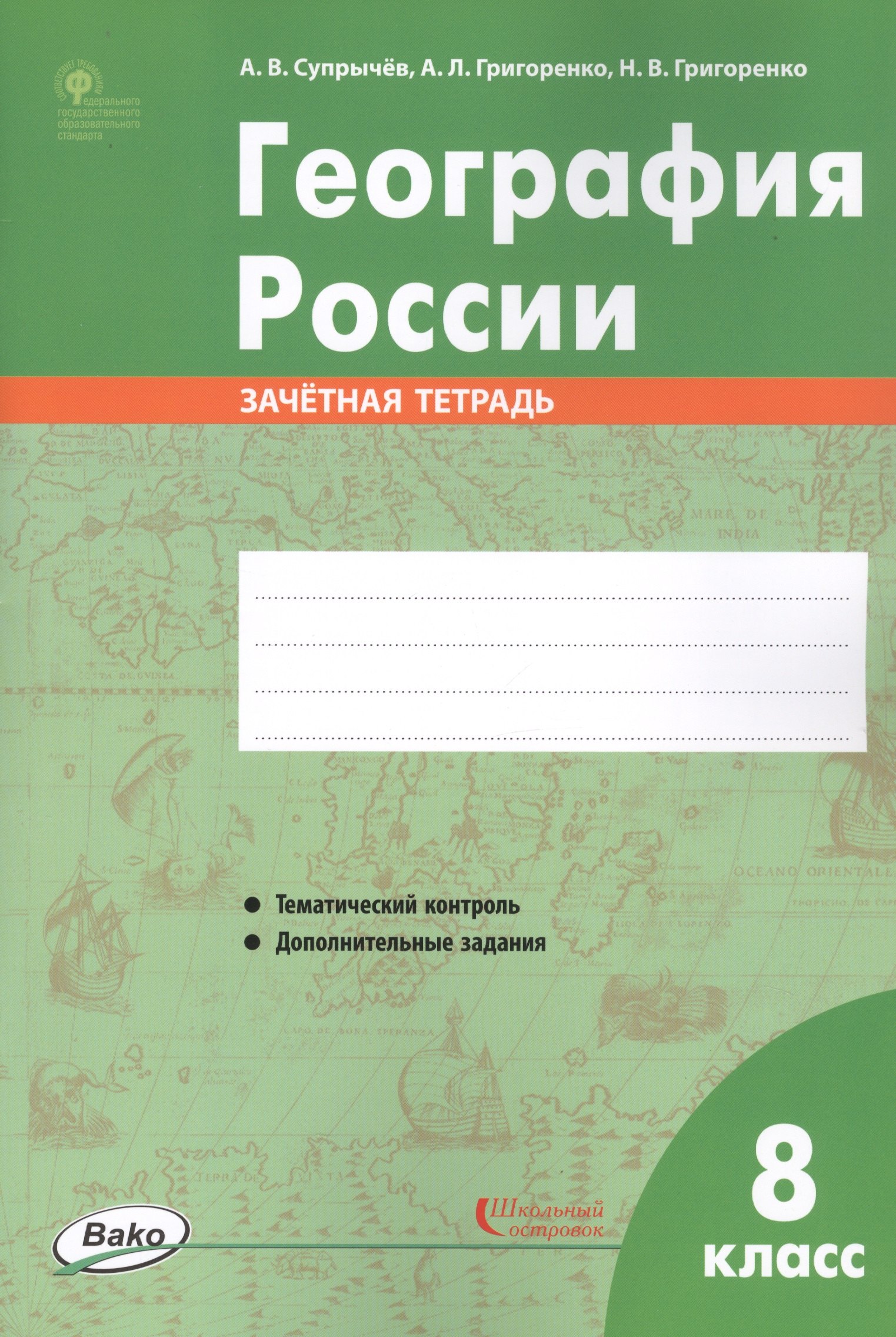 

География России. 8 класс. Зачетная тетрадь