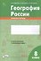 География России. 8 класс. Зачетная тетрадь - 0