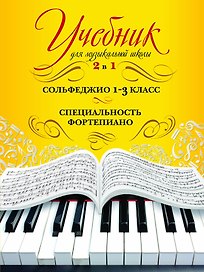 Учебник для музыкальной школы. 2 в 1. Сольфеджио и специальность