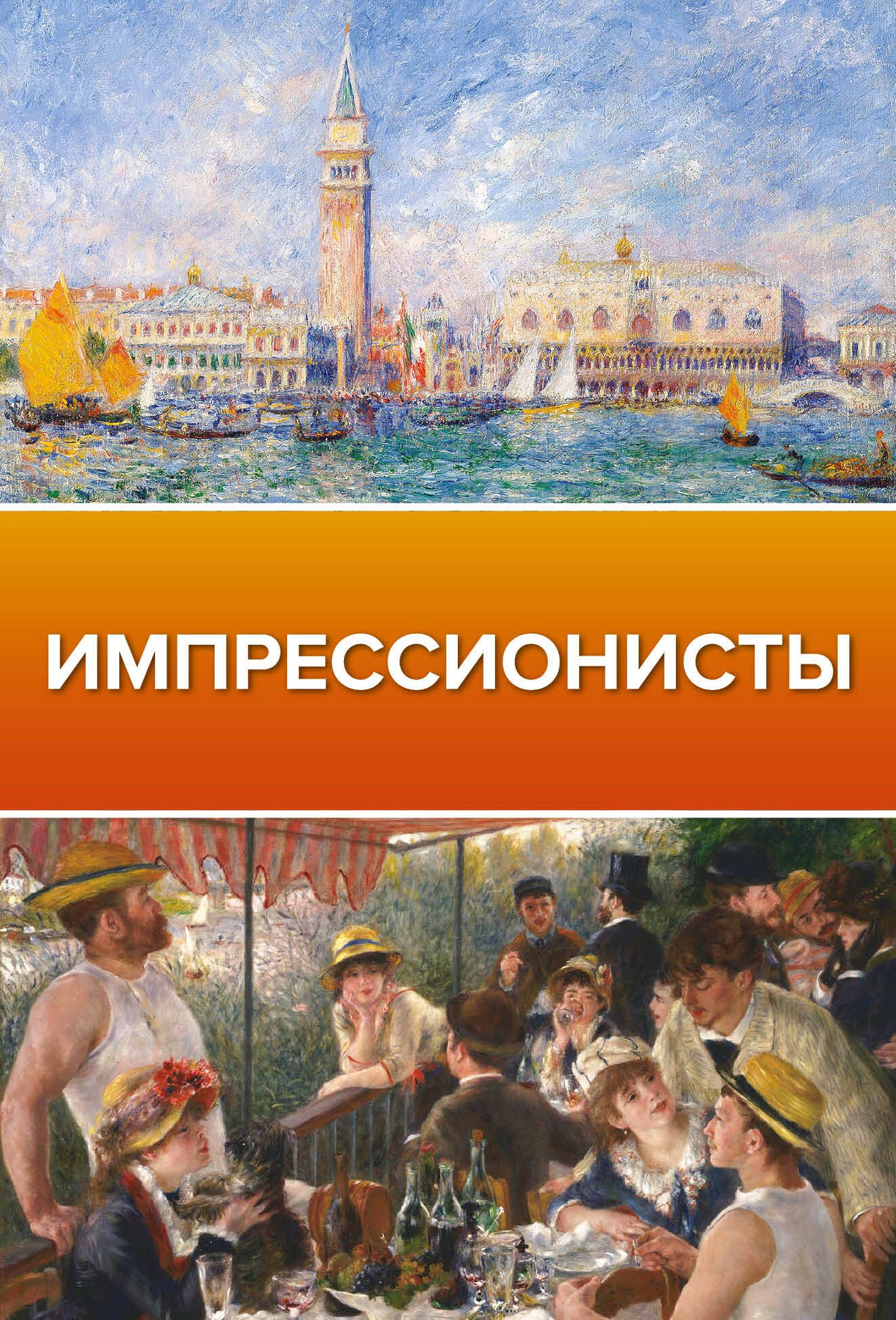  Импрессионисты