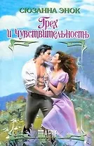 Грех и чувствительность : роман