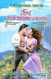 Грех и чувствительность : роман