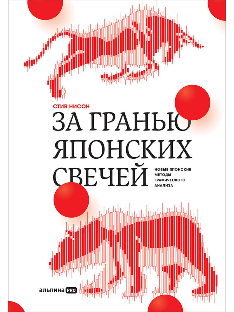 Обложка книги «За гранью японских свечей. Новые японские методы графического анализа»