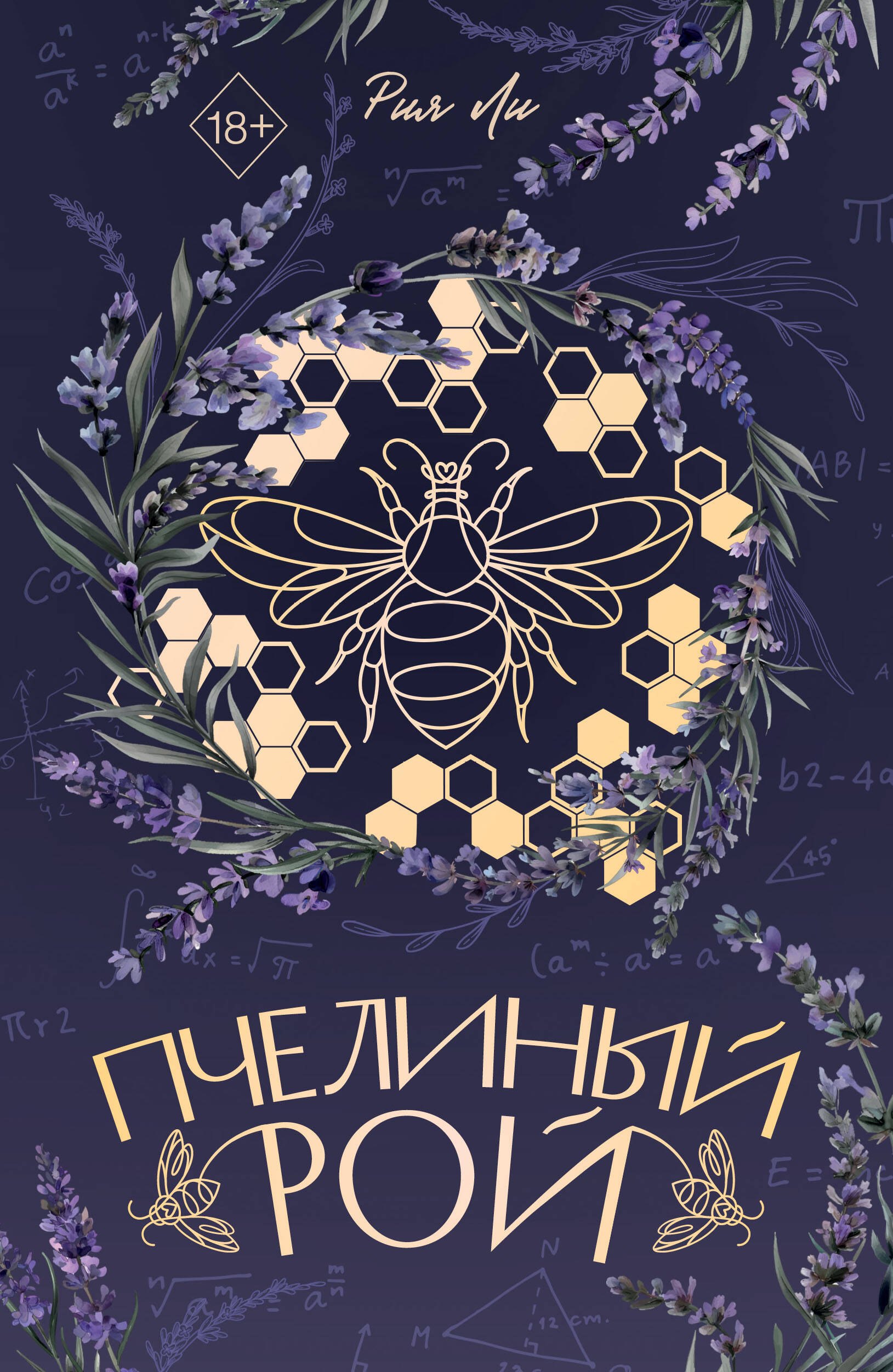 

Пчелиный рой (переиздание)
