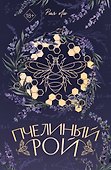 Пчелиный рой (переиздание) (с автографом) - 0