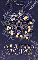 Пчелиный рой (переиздание)