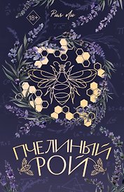 Пчелиный рой (переиздание)