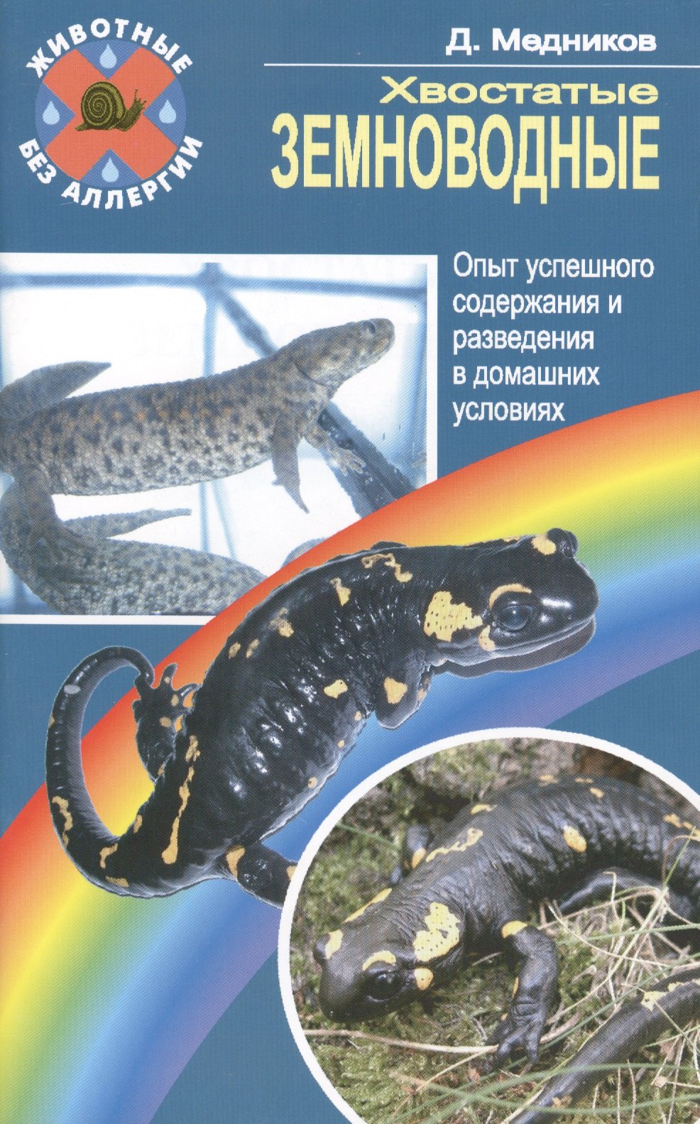 

Хвостатые земноводные. Опыт успешного содержания и разведения в домашних условиях