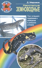 Хвостатые земноводные. Опыт успешного содержания и разведения в домашних условиях