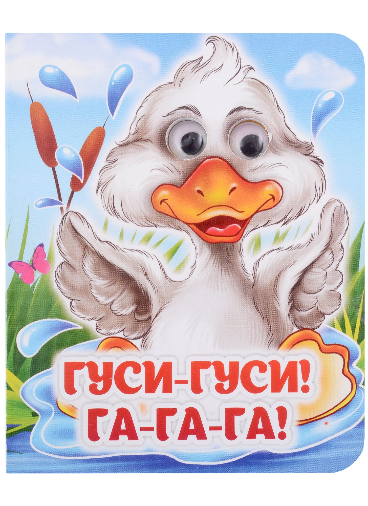 

Гуси-гуси! Га-га-га!