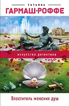 Властитель женских душ