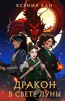 Дракон в свете луны