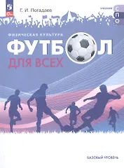 Физическая культура. Футбол для всех. Учебное пособие для СПО. ФГОС 2021