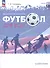 Физическая культура. Футбол для всех. Учебное пособие для СПО. ФГОС 2021 - 0