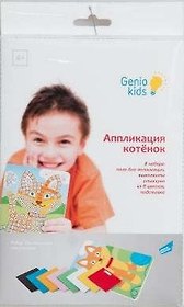Набор для детского творчества GENIO KIDS Аппликация котенок